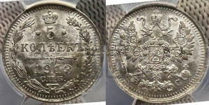 5 копеек 1913 года СПБ/ВС