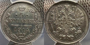 5 копеек 1914 года СПБ/ВС