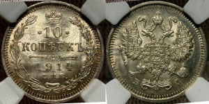 10 копеек 1914 года СПБ/ВС