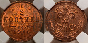 1/2 копейки 1916 года