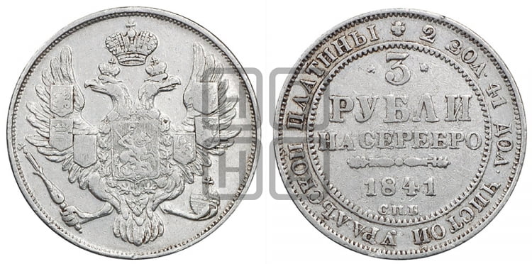 3 рубля 1841 года