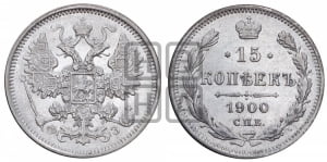 15 копеек 1900 года СПБ/ФЗ
