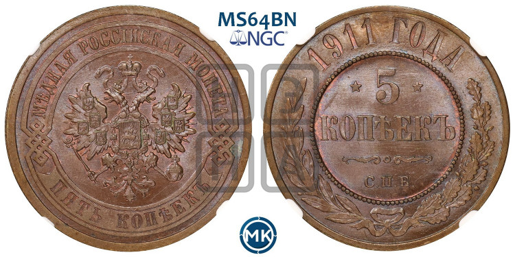5 копеек 1911 года