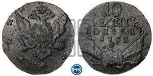 10 копеек 1762 года (“Барабаны”)
