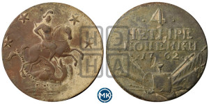 4 копейки 1762 года (“Барабаны”)