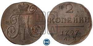2 копейки 1797 года АМ (АМ, Аннинский двор)
