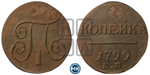 1 копейка 1799 года ЕМ (ЕМ, Екатеринбургский двор)