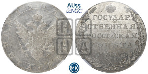 1 рубль 1803 года СПБ/АИ (“Госник”, орел в кольце)