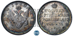 1 рубль 1810 года СПБ/ФГ (“Госник”, орел без кольца)