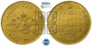 5 рублей 1818 года СПБ/МФ (“Крылья вниз”, крылья орла опушены)