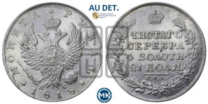 1 рубль 1818 года СПБ/ПС (орел 1819 года СПБ/ПС, корона больше, обод уже; скипетр длиннее, хвост длиннее, вытянутый)