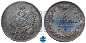 5 копеек 1825 года СПБ/ПД (крылья орла подняты)