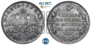 1 рубль 1829 года СПБ/НГ (Орел с опущенными крыльями)