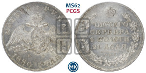 1 рубль 1830 года СПБ/НГ (Орел с опущенными крыльями)