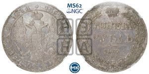 1 рубль 1837 года СПБ/НГ (Орел 1838 года СПБ/НГ, подобен орлу 1832 года СПБ/НГ, но центральное перо в хвосте не выступает)