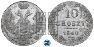 10 грошей 1840 года МW