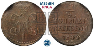 1/4 копейки 1844 года СМ (“Серебром”, СМ, Сузунский двор)