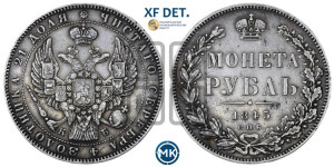1 рубль 1845 года СПБ/КБ (Орел 1838 года СПБ/КБ, подобен орлу 1832 года СПБ/КБ, но центральное перо в хвосте не выступает)