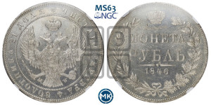 1 рубль 1846 года МW (MW, в крыле над державой 4 пера вниз, хвост веером)
