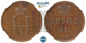 Денежка 1851 года ЕМ (ЕМ, Екатеринбургский двор)