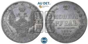 1 рубль 1854 года СПБ/НI (Орел 1851 года СПБ/НI, в крыле над державой 3 пера вниз, Св.Георгий без плаща)