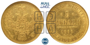 5 рублей 1855 года СПБ/АГ (орел 1851 года СПБ/АГ, корона маленькая, перья растрепаны)
