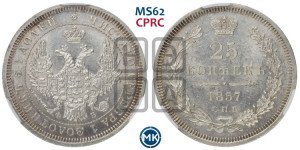 25 копеек 1857 года СПБ/ФБ (орел 1850 года СПБ/ФБ, перья растрепаны, хвост узкий из 7-ми перьев)