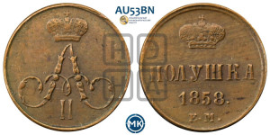 Полушка 1858 года ЕМ (без зубчатых ободков /корона закрытая)