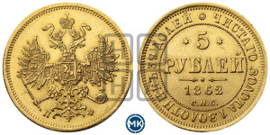 5 рублей 1862 года СПБ/ПФ (орел 1859 года СПБ/ПФ, хвост орла объемный)