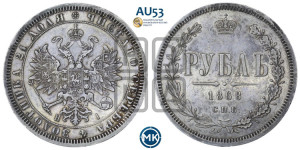 1 рубль 1868 года СПБ/НI (орел 1859 года СПБ/НI, перья хвоста в стороны)