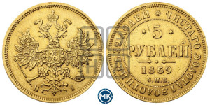 5 рублей 1869 года СПБ/НI (орел 1859 года СПБ/НI, хвост орла объемный)