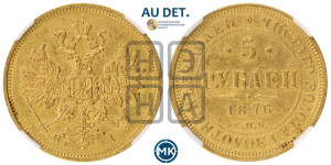 5 рублей 1876 года СПБ/НI (орел 1859 года СПБ/НI, хвост орла объемный)