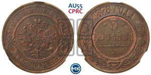 3 копейки 1878 года СПБ (новый тип, СПБ, Петербургский двор)