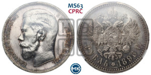 1 рубль 1896 года ★