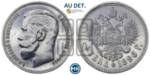 1 рубль 1896 года ★