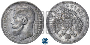 1 рубль 1896 года ★