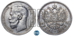 1 рубль 1896 года ★