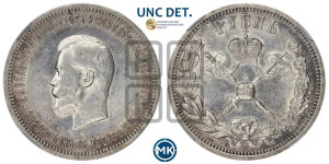 1 рубль 1896 года (АГ). В память коронации Императора Николая II.
