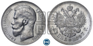 1 рубль 1897 года ★♦. Пробные.