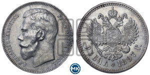 1 рубль 1897 года ★★