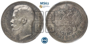1 рубль 1898 года ★★