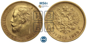 5 рублей 1899 года (ФЗ)