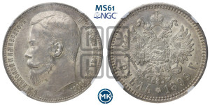 1 рубль 1899 года (ФЗ)