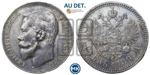 1 рубль 1899 года (ФЗ)