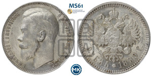 1 рубль 1899 года (ЭБ)