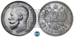 1 рубль 1899 года (ЭБ)