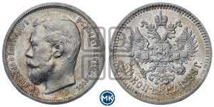 50 копеек 1899 года (АГ)