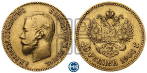 10 рублей 1900 года (ФЗ) (“Червонец”)