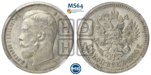50 копеек 1900 года (ФЗ)