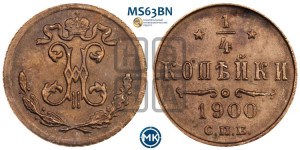 1/4 копейки 1900 года СПБ